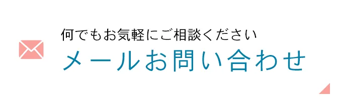 メールお問い合わせ
