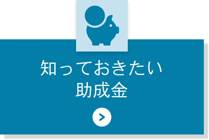 知っておきたい助成金