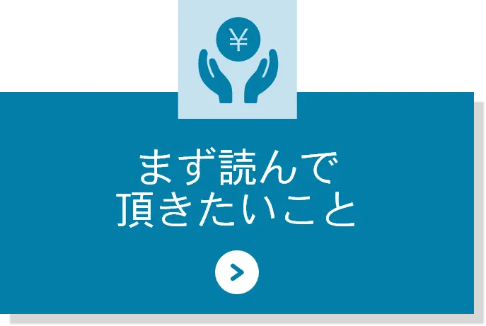 まず読んで頂きたいこと