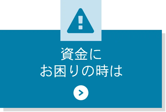 資金にお困りの時は
